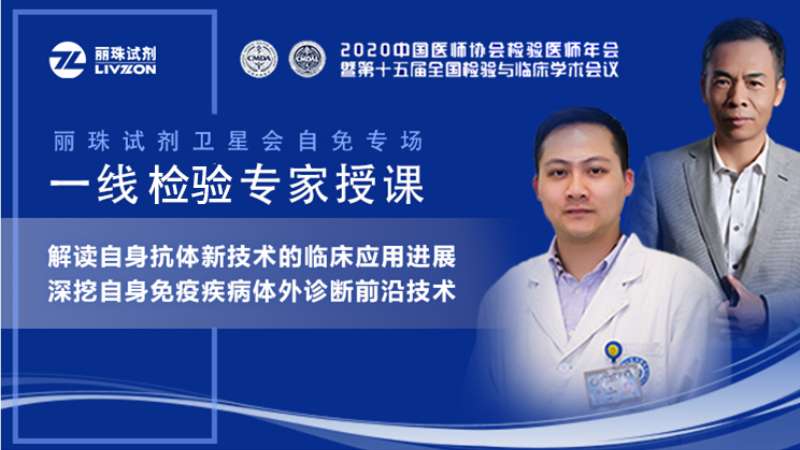 【直播預告】小麗喊你來圍觀，麗珠試劑自免專場衛星會邀您準時觀看！