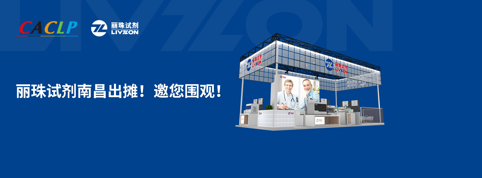 【小麗特展】麗珠試劑南昌出攤，新款爆品邀您來圍觀！