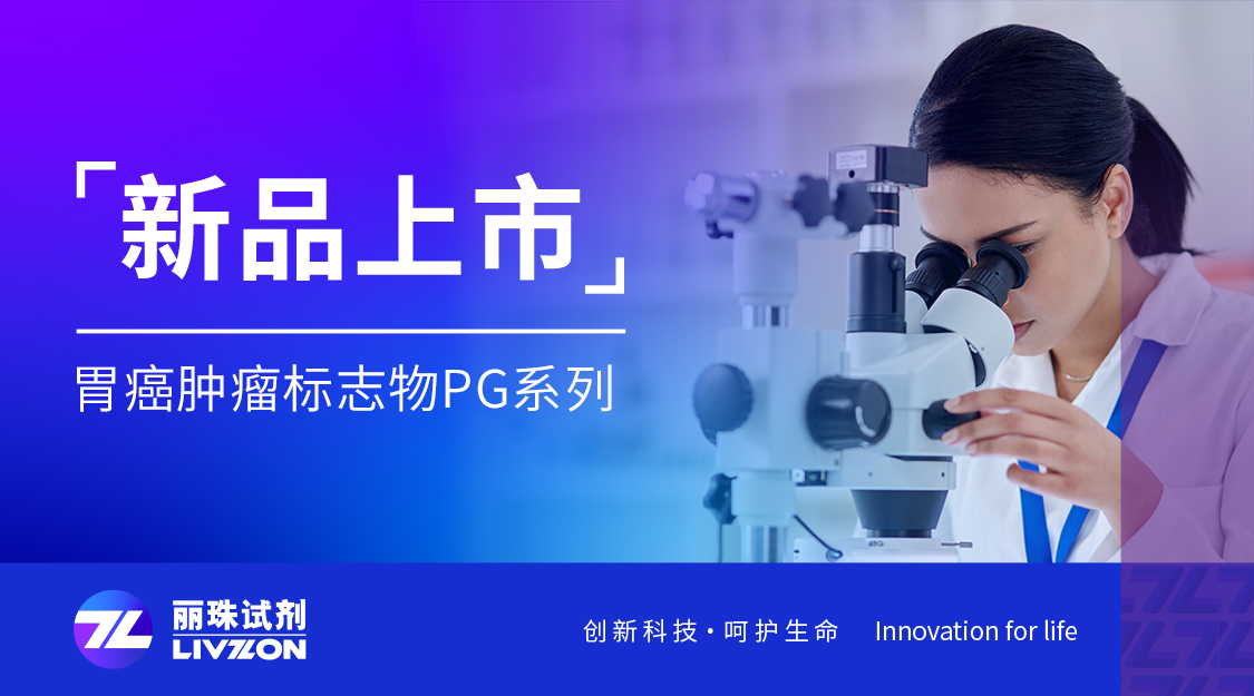新品上市丨LUMIPULSE G1200再添新成員——胃癌腫瘤标志物PG系列