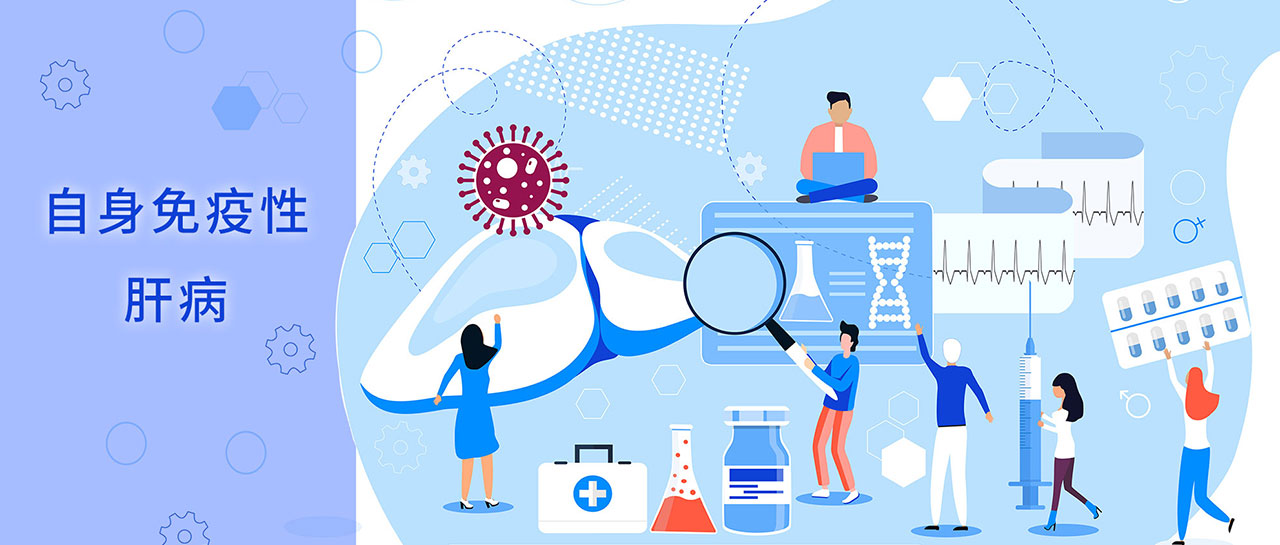 溫故知新 | 自身免疫性肝病 「診治共識」到「指南推薦」更新要點