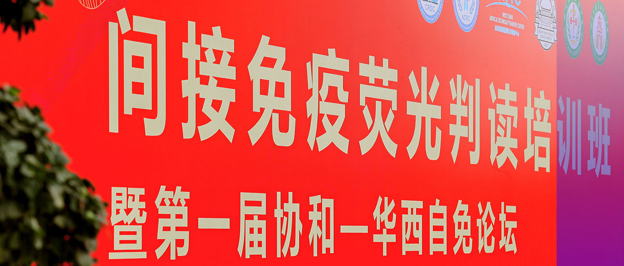 會議回顧丨學培融合·交流進步，“間接免疫熒光判讀培訓班暨第一屆協和-華西自免論壇”圓滿落幕！