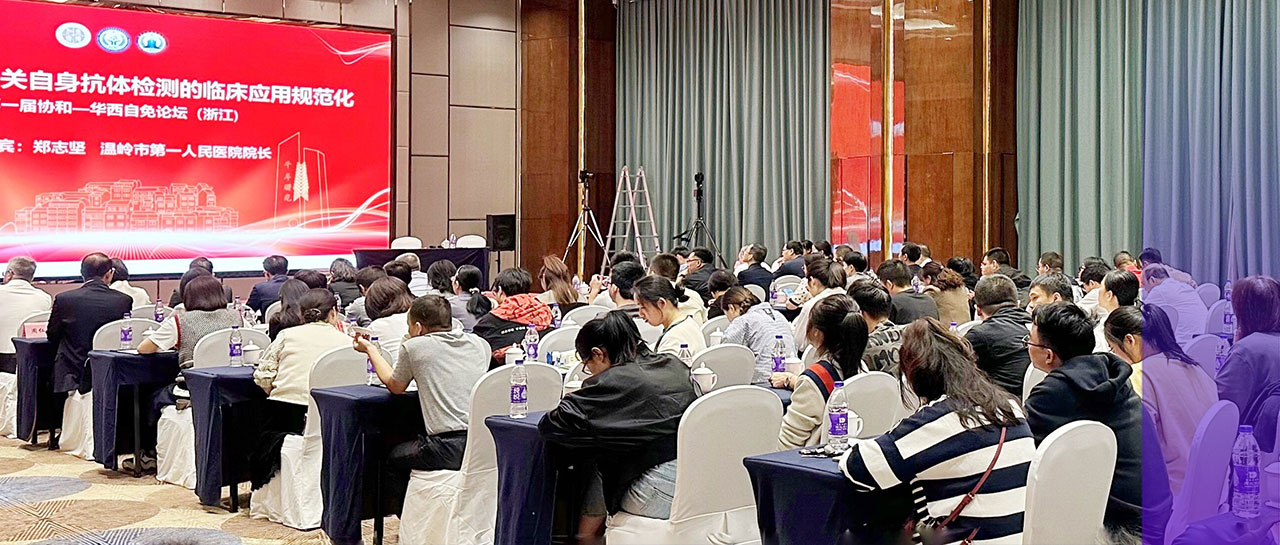 會議回顧丨自身免疫病相關自身抗體檢測臨床應用規範化暨第一屆協和-華西自免論壇（浙江）