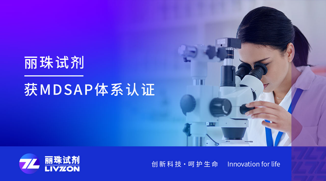 喜訊丨麗珠試劑獲得MDSAP國際質量管理體系認證證書