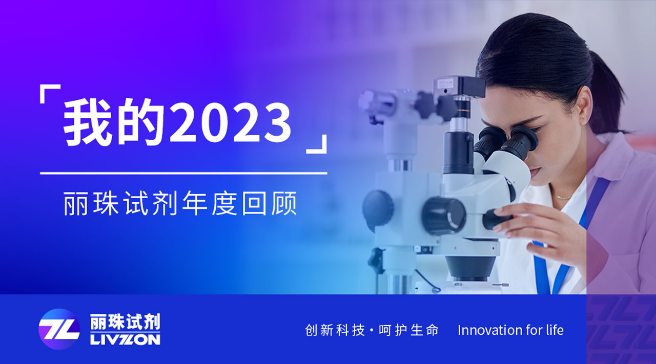 回望2023丨刻錄足迹，彙成麗珠試劑年度縮影