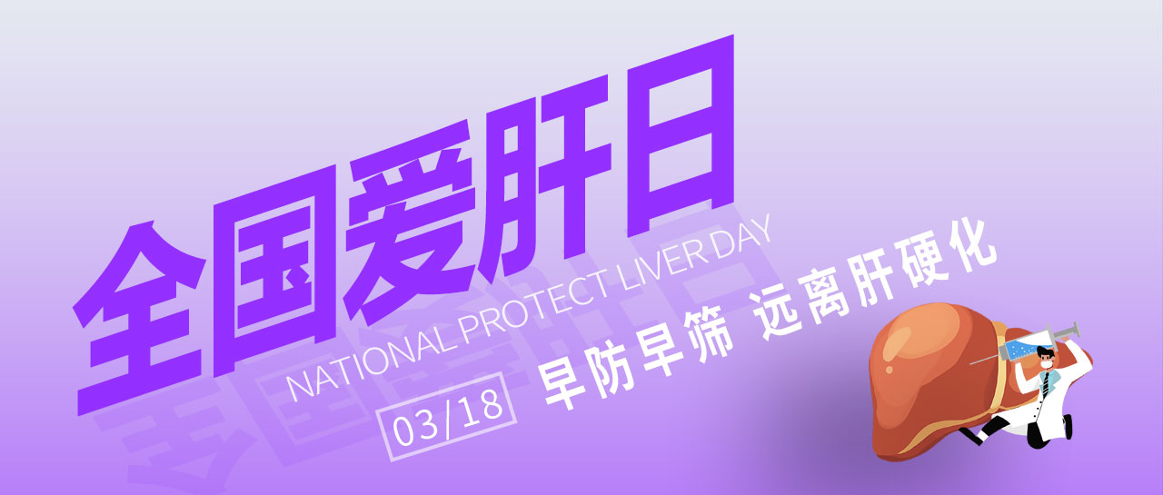 全國愛肝日丨早防早篩，遠離肝硬化！麗珠爲您提供乙丙肝高敏檢測方案