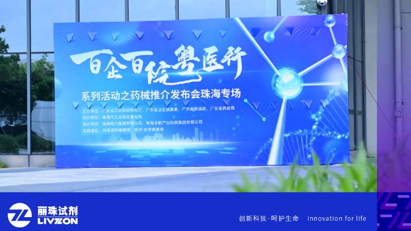 麗動态丨麗珠試劑亮相“百企百院粵醫行” 之藥械推介發布會