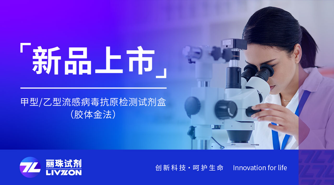新品上市丨快速識别甲乙流，麗珠檢測新品強勢來襲