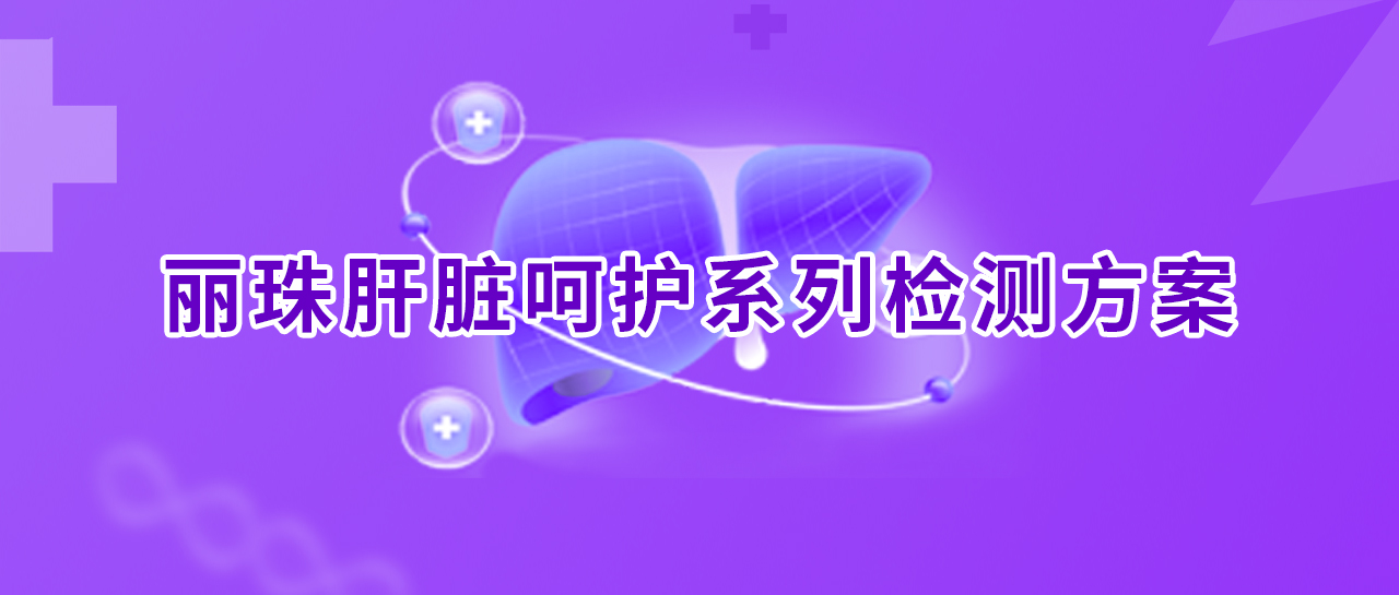 世界肝炎日丨消除肝炎，麗珠行動！