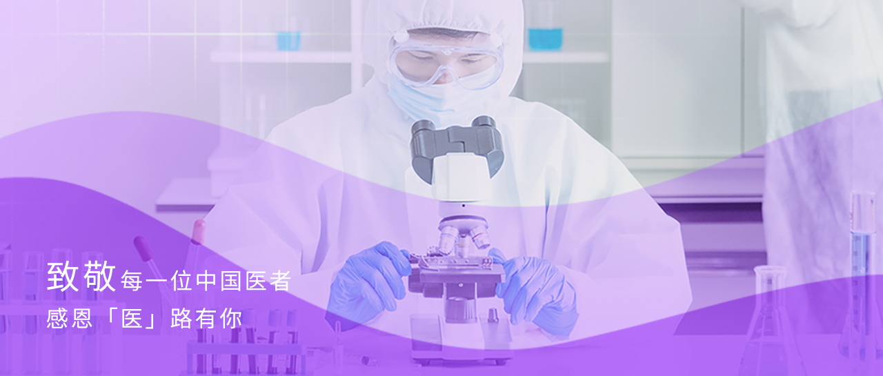 中國醫師節丨緻敬每一位生命的守護者