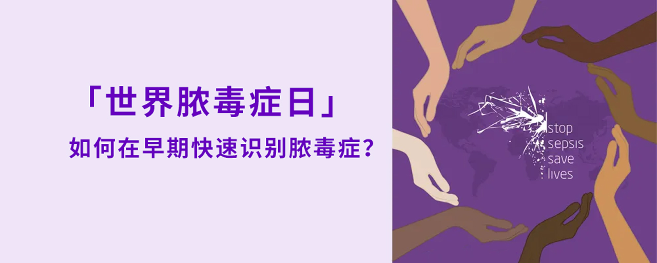 世界膿毒症日丨如何在早期快速識别膿毒症？