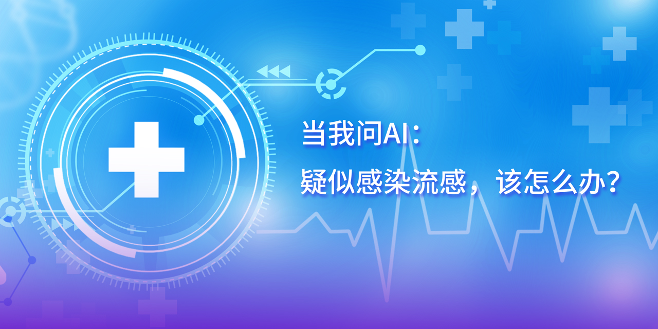 DeepSeek的深度思考：疑似感染流感，這幾步應對很關鍵！