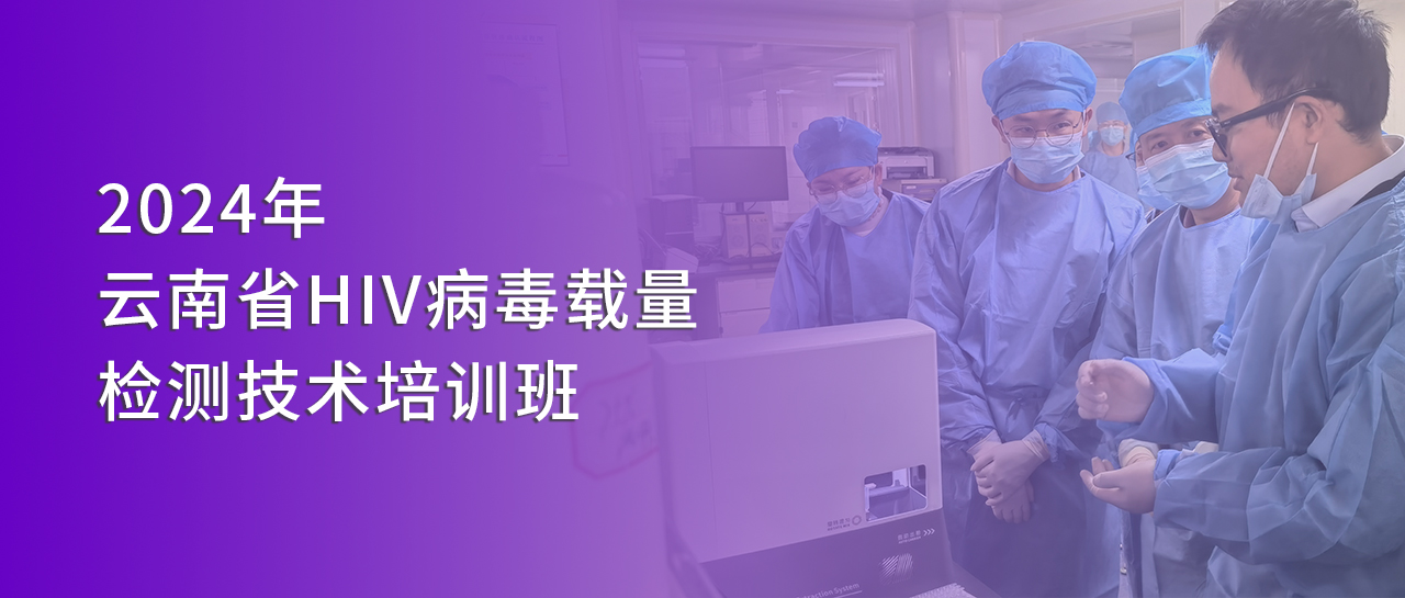 麗動态丨麗珠受邀參與2024年雲南省HIV病毒載量檢測技術培訓班并開展技術交流